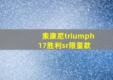 索康尼triumph 17胜利sr限量款